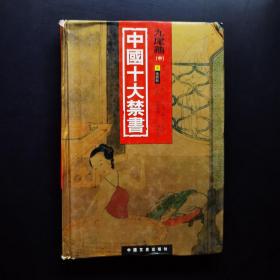 中国十大禁书：《剪燈新话》《醋葫芦》《品花宝鉴》《隔簾花影》《国色天香》《飞花艳想》《空空幻》《玉楼春》《红楼春梦》 《九尾龟》