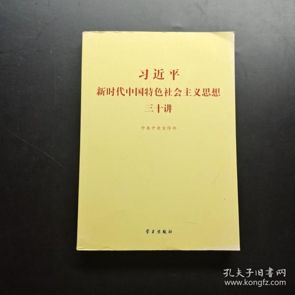 习近平新时代中国特色社会主义思想三十讲（2018版）