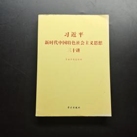 习近平新时代中国特色社会主义思想三十讲（2018版）