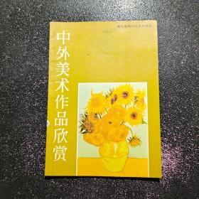 中外美术作品欣赏