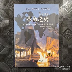 全球通史：革命之火（青少年彩图版）