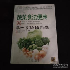 蔬菜食法便典：单一食物治百病