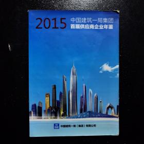 2015中国建筑一局集团首届供应商企业年鉴