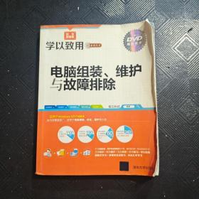 学以致用系列丛书：电脑组装、维护与故障排除