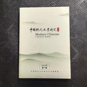 中国现代文学研究2019 11