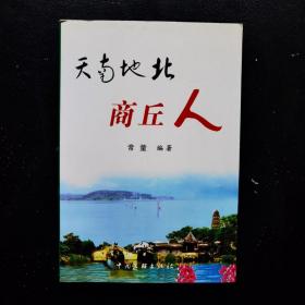天南地北商丘人