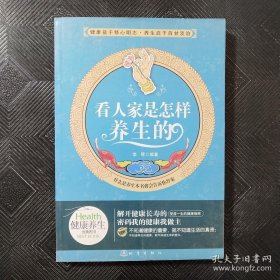 看人家是怎样养生的.