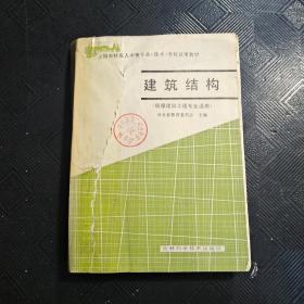 全国农村成人中等专业技术学校试应教材：建筑结构(房屋建筑工程专业适用) *