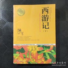 西游记（下） 青少年成长必读经典书系