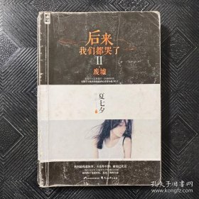 后来我们都哭了II·废墟.