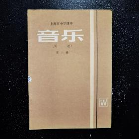 上海市中学课本 音乐（简谱）第六册