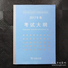 全国出版专业技术人员职业资格考试：2017年版考试大纲