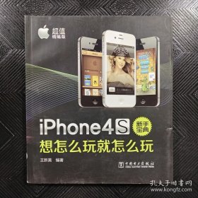 iPhone4S新手宝典：想怎么玩就怎么玩（超值精编版）