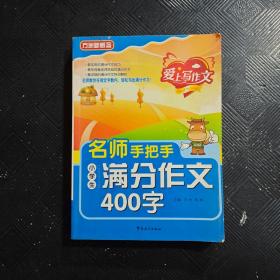 名师手把手小学生满分作文400字