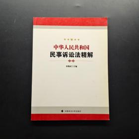 中华人民共和国民事诉讼法精解