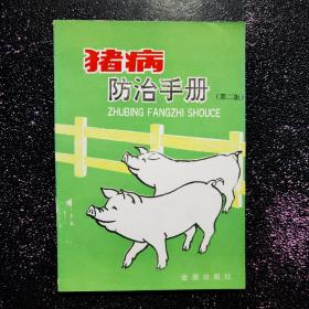 猪病防治手册第二版