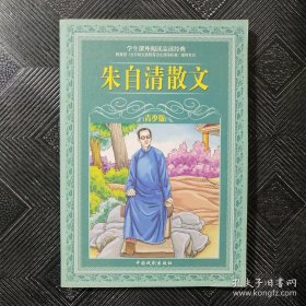 朱自清散文青少版