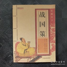 战国策：家藏天下