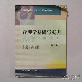 管理学基础与实训（第2版）/高等职业院校“十二五”规划精品教材