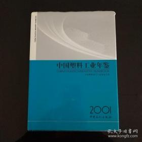 中国塑料工业年鉴  2001