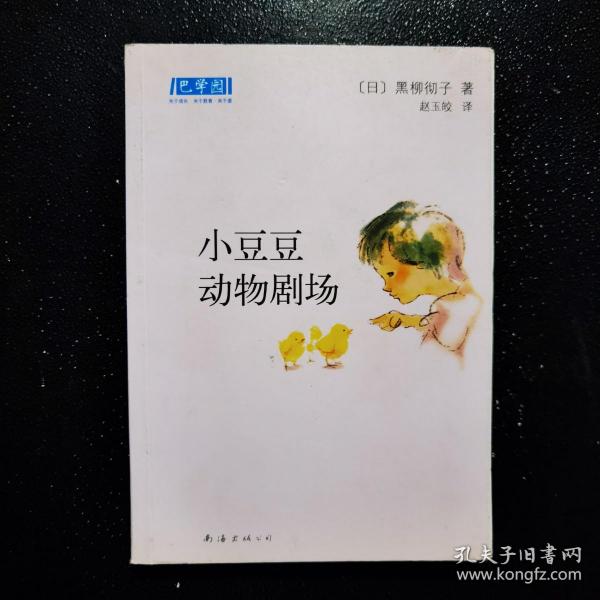 小豆豆动物剧场：新经典文库