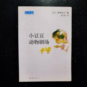 小豆豆动物剧场：新经典文库