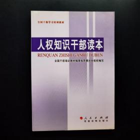 人权知识干部读本