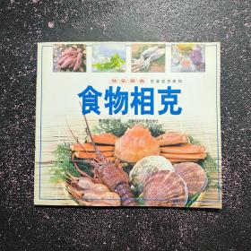 饮食警戒线：食物相克