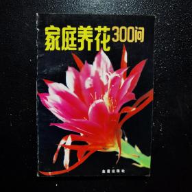 家庭养花300问（第三版）