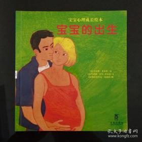 宝宝心理成长绘本 宝宝的出生