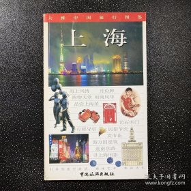 大雅中国旅行图鉴.上海