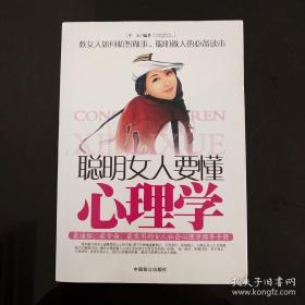 聪明女人要懂心理学