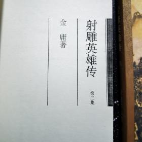 射雕英雄传二四 金庸作品集6，8