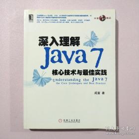 深入理解Java7：核心技术与最佳实践