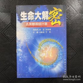 生命大解密：人类基因组计划