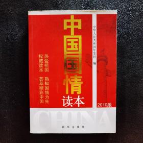 中国国情读本（2010版）