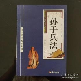 孙子兵法/国学经典精粹丛书