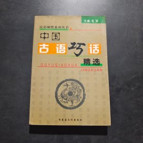 中国古语巧话精选