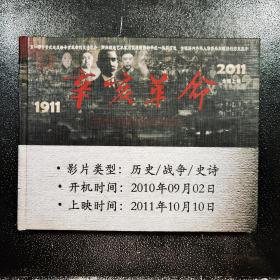1911 辛亥革命 全球上映