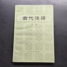 古代汉语（中册）