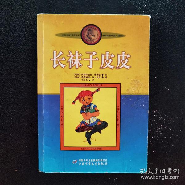 长袜子皮皮：林格伦作品选集