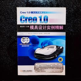 Creo 1.0模具设计实例精解