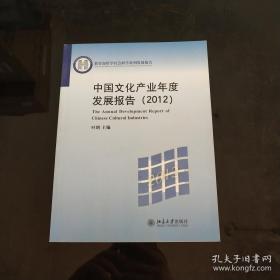 教育部哲学社会科学系列发展报告：中国文化产业年度发展报告（2012）