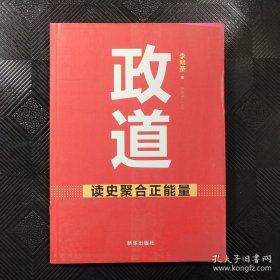 政道：读史聚合正能量