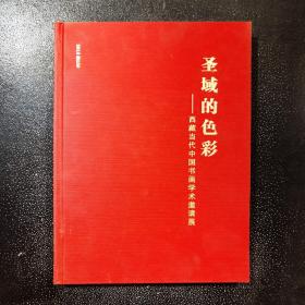 圣域的色彩:西藏当代中国书画学术邀请展