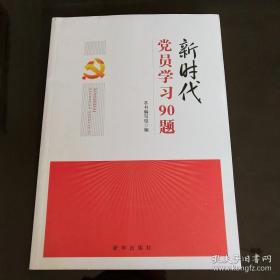 新时代党员学习90题