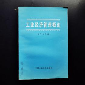 工业经济管理概论