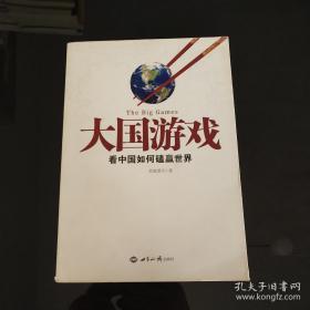 大国游戏：看中国如何磕赢世界