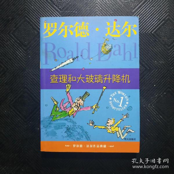 查理和大玻璃升降机：罗尔德·达尔作品典藏