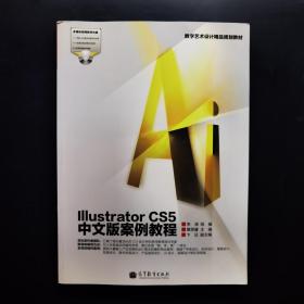 数字艺术设计精品规划教材：Illustrator CS5中文版案例教程（带光盘）